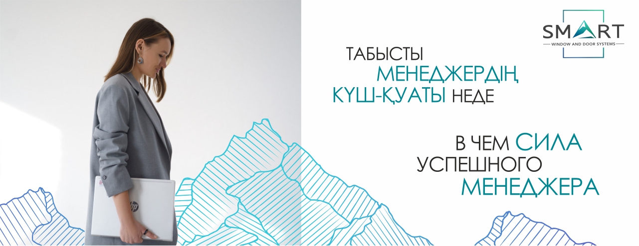 В чем сила успешного менеджера в Семея